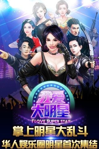 我爱大明星最新版