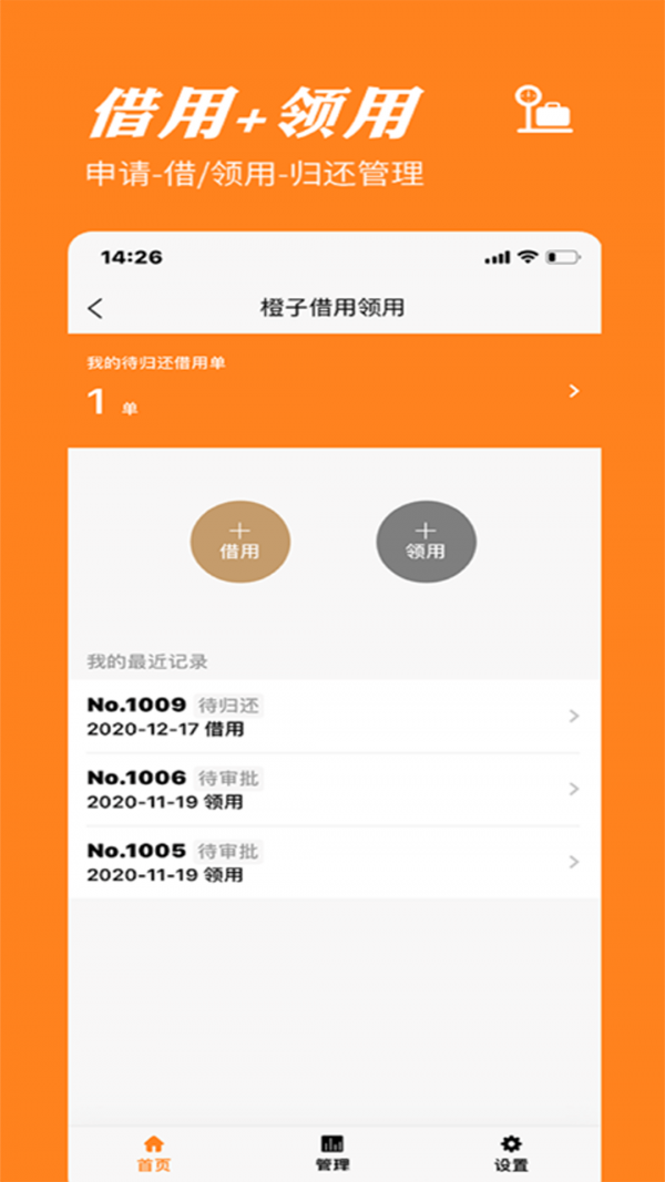 橙子物品借用领用