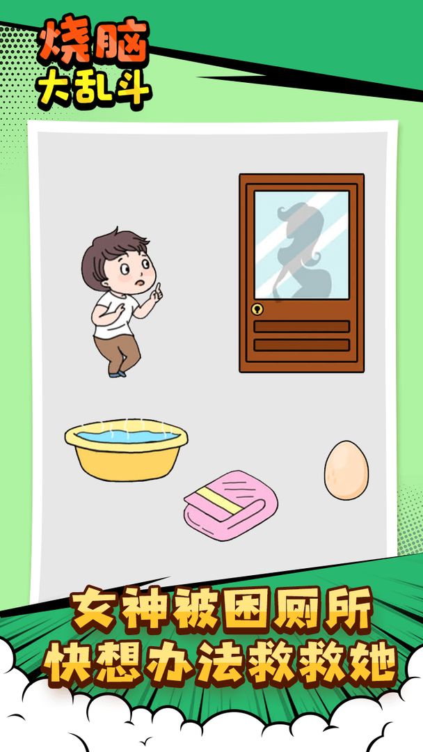 烧脑大乱斗