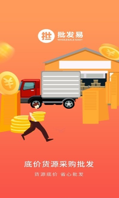 批发易