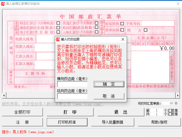 易人邮局汇款单打印软件