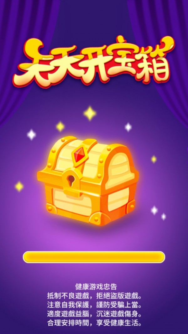 天天开宝箱