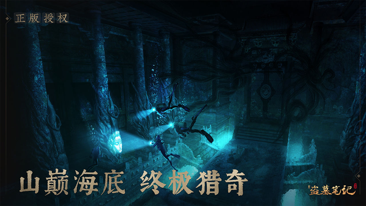 新盗墓笔记手游