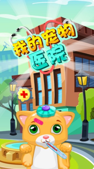 我的宠物医院手游