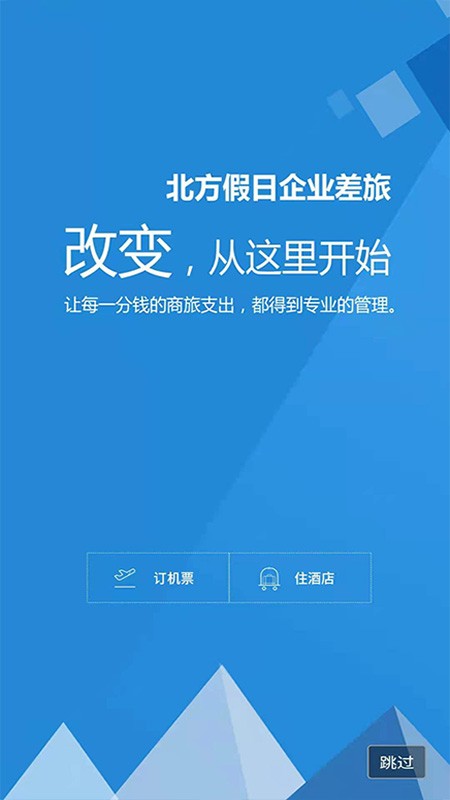 北方假日TMC企业差旅