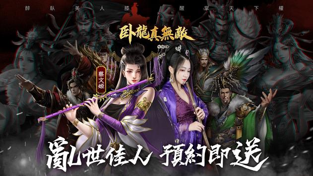 卧龙真无敌手游