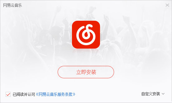网易云音乐pc客户端