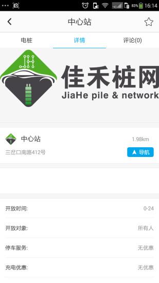 佳禾桩网超级智能充电站客户端