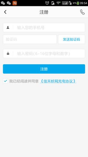佳禾桩网超级智能充电站客户端