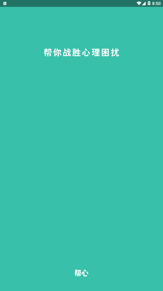 帮心心理