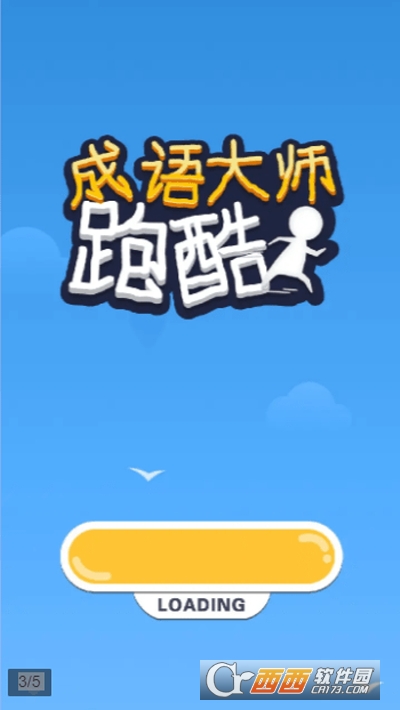 成语大师跑酷游戏