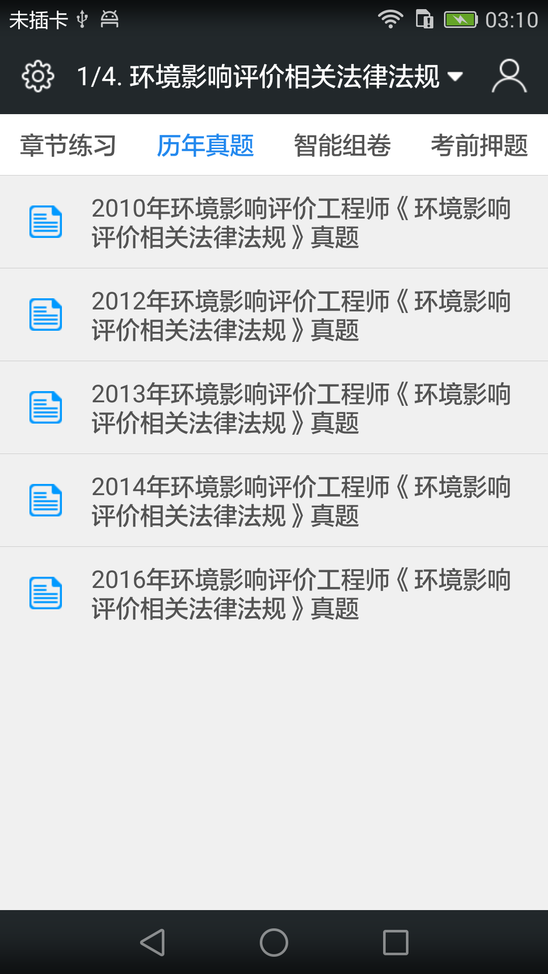 环境影响评价师题库