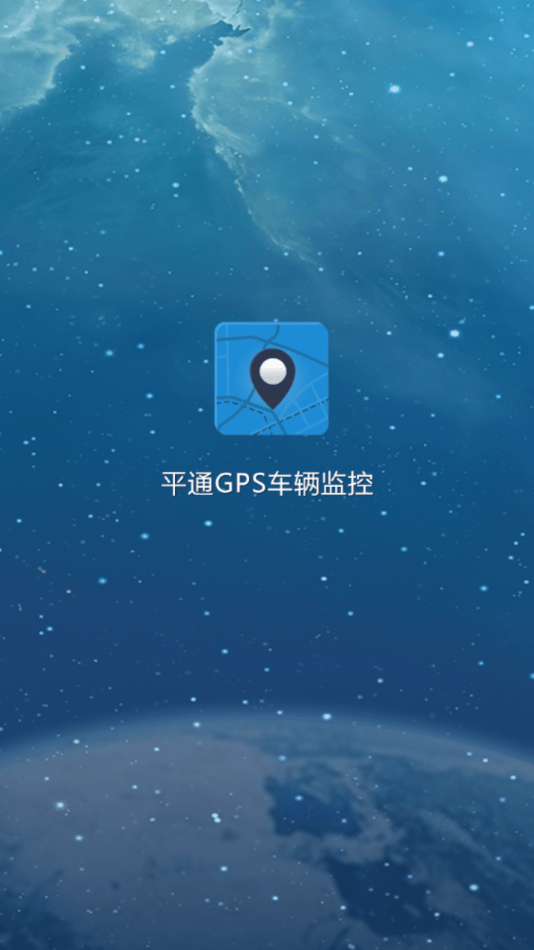 平通GPS车辆监控