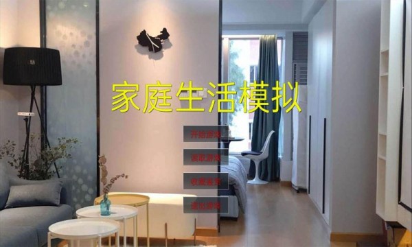 家庭生活模拟