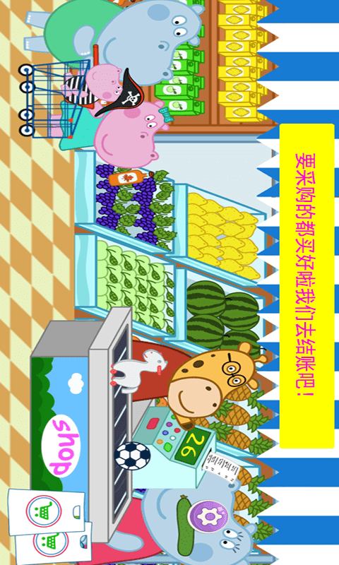 宝宝购物模拟器