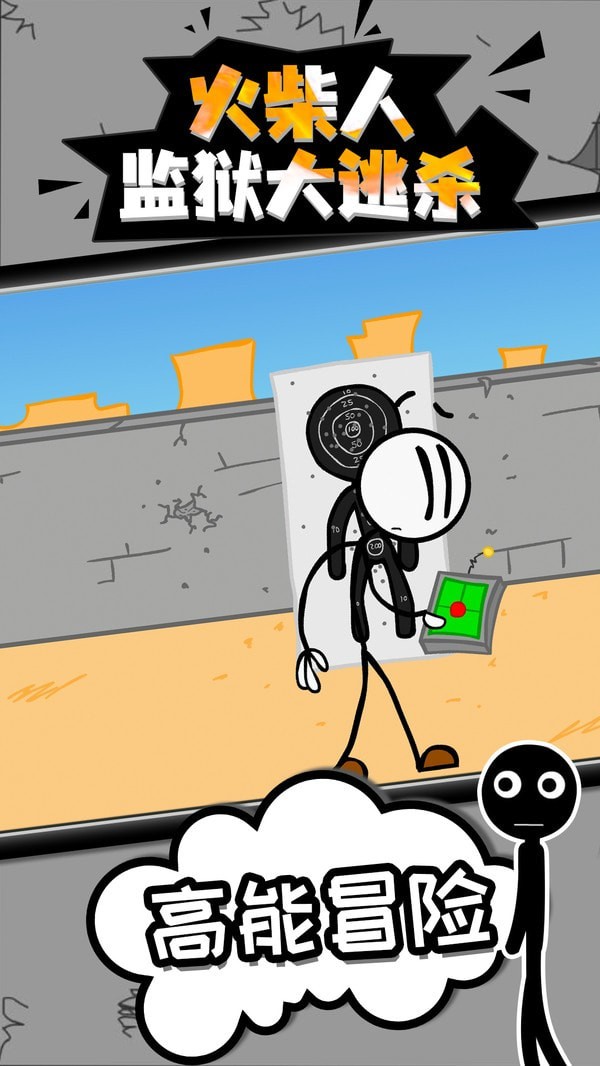 火柴人监狱逃脱