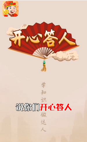 开心答人鸿运版