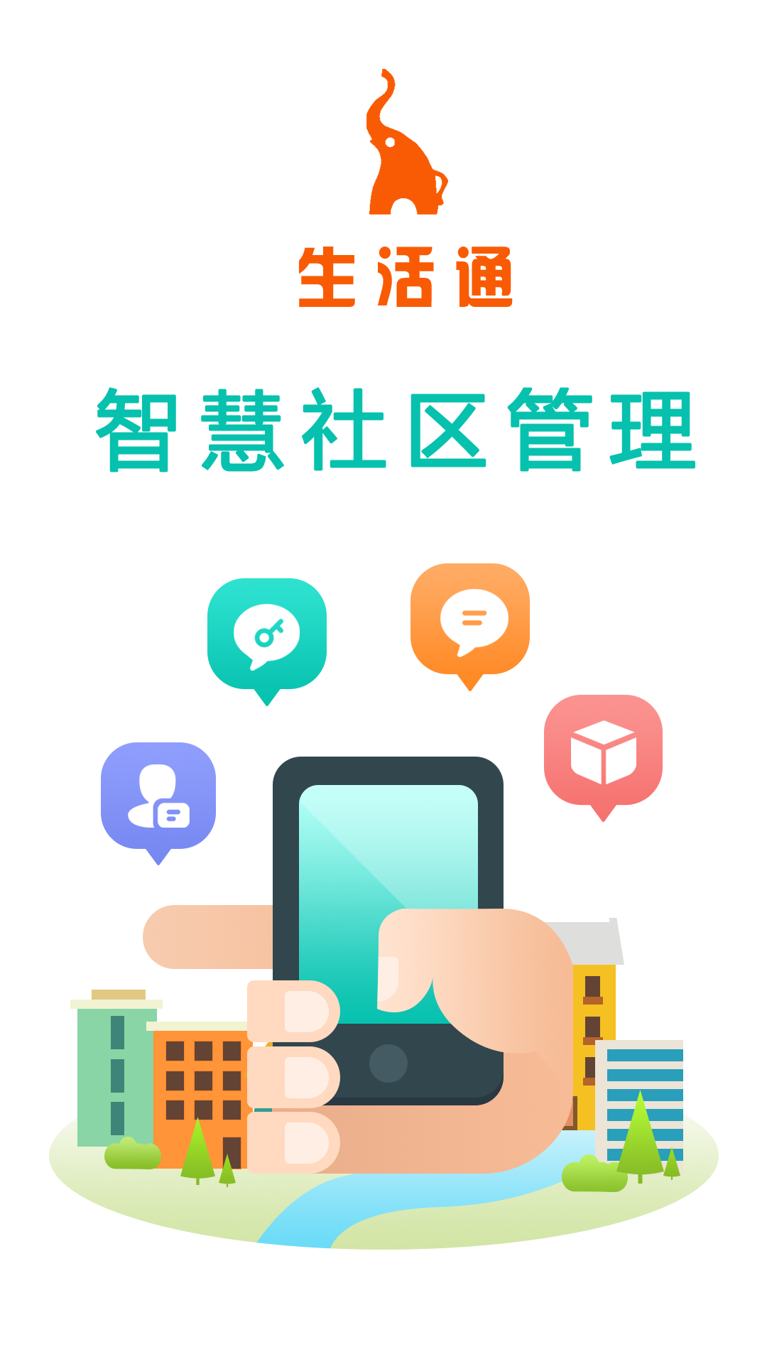 生活通社区管理