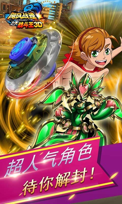 飓风战魂之战斗王3D