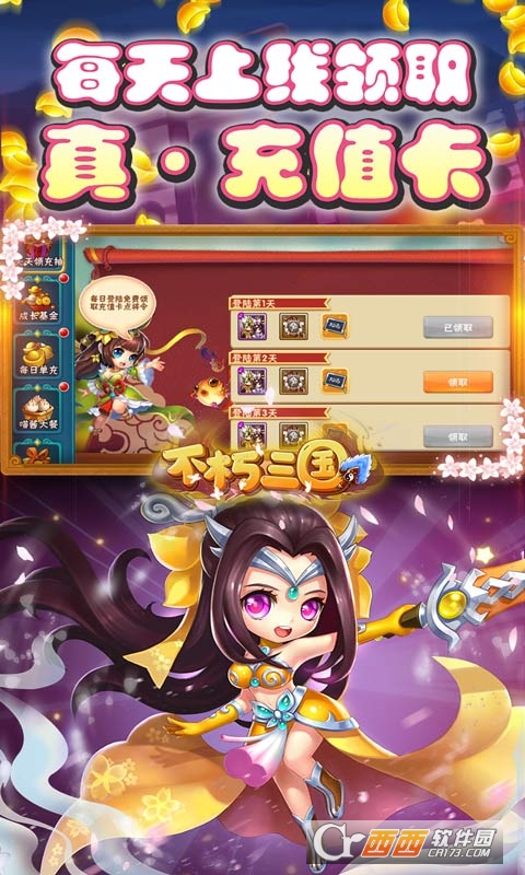 不朽三国天天送充抽版