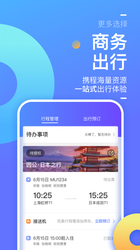 携程企业商旅