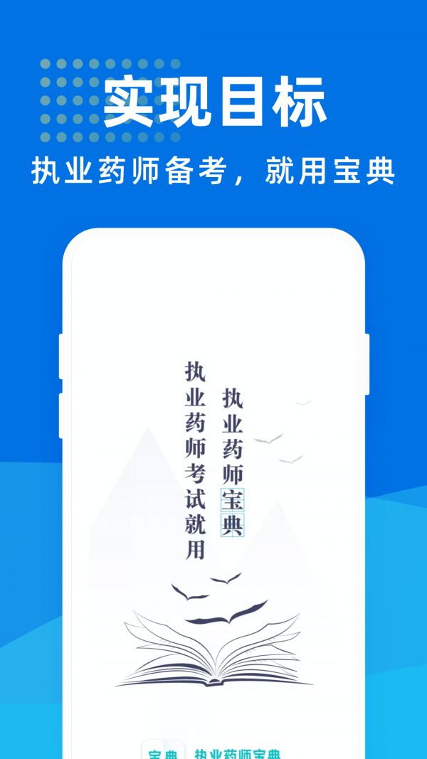 执业药师宝典专业版