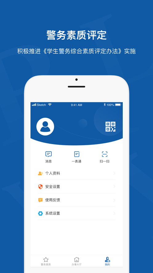 警务素质评定学生版