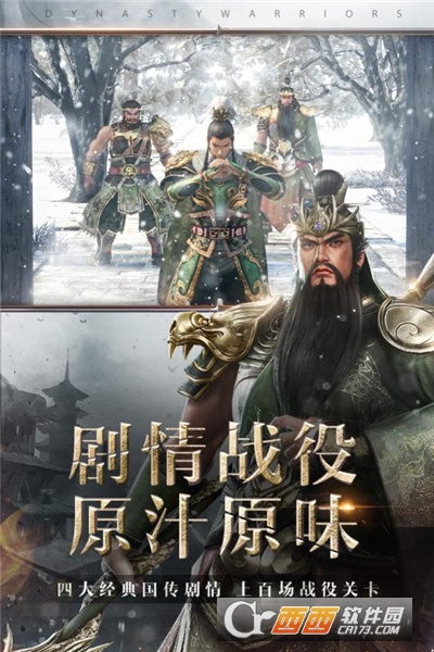 真三国无双霸腾讯版