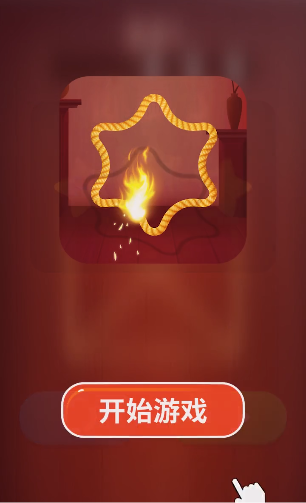 烧绳子手游