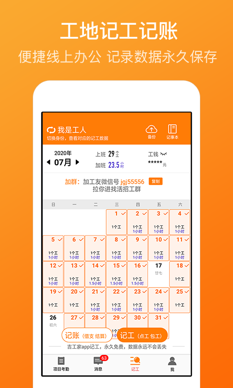 吉工考勤-项目工人考勤管理软件