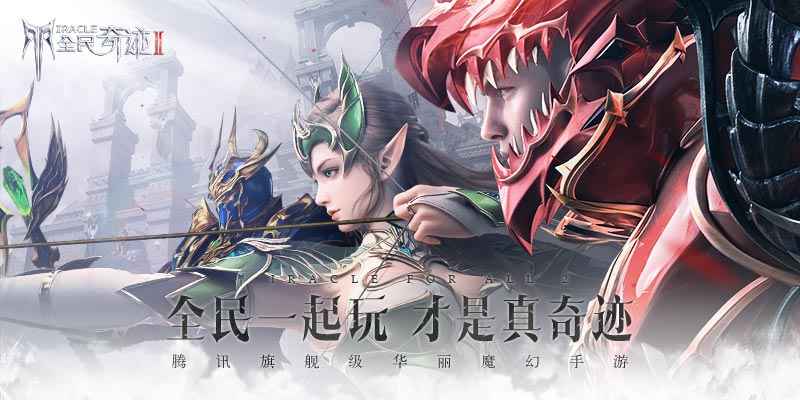 全民奇迹2体验服