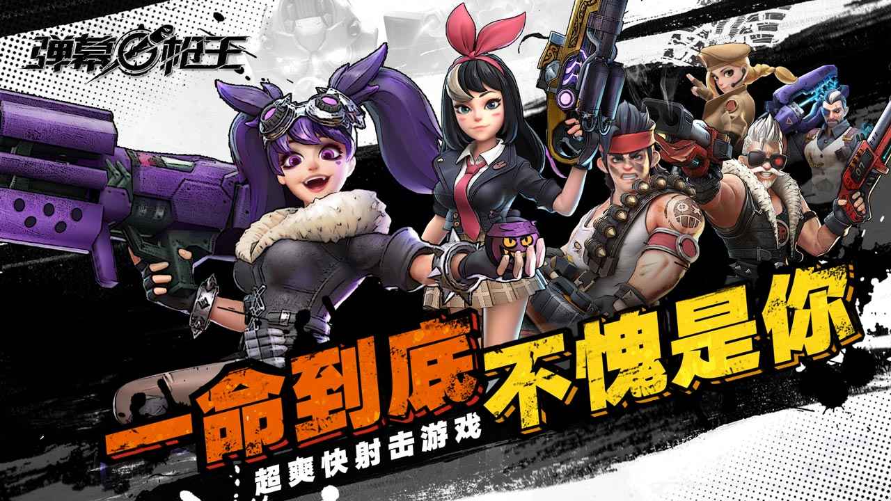 弹幕枪王国际服