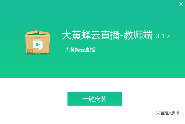 大黄蜂云直播教师端