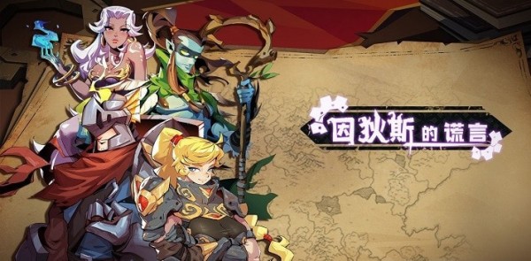 因狄斯的谎言内购版