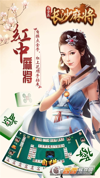 白金岛长沙麻将手机版
