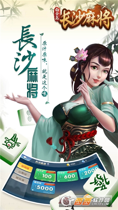 白金岛长沙麻将手机版