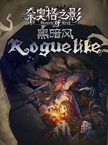 奈奥格之影单机版