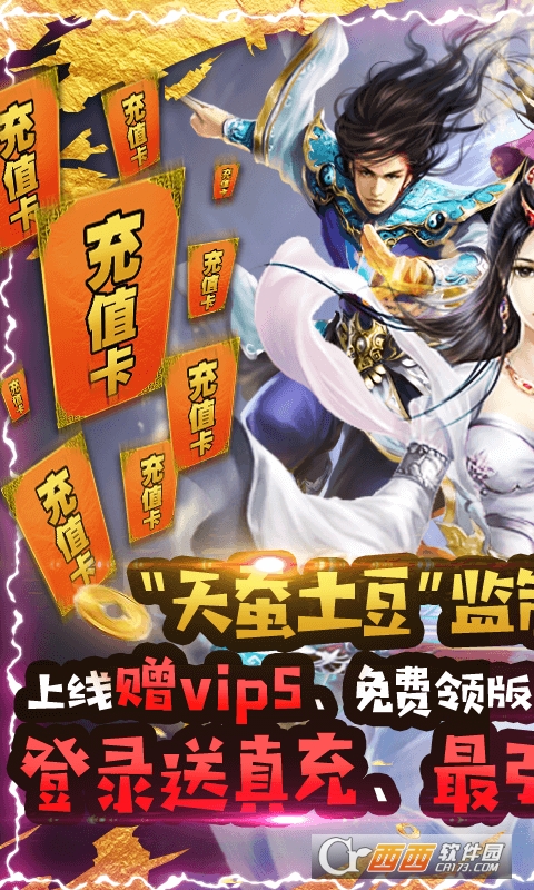 绝世天府送万元真充版