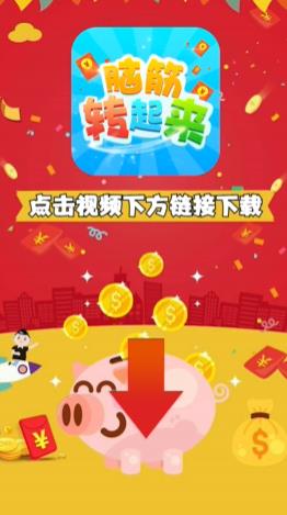 脑筋转起来正版