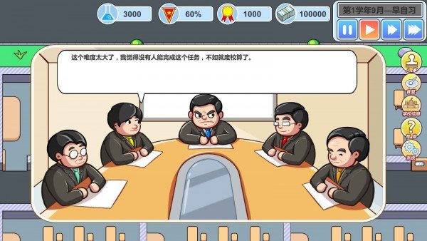 当一回校长游戏