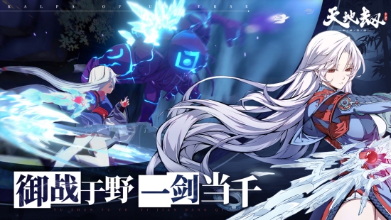 天地劫：幽城再临手游