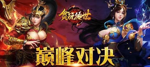 贪玩传世道士版