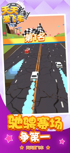 天天爱飞车
