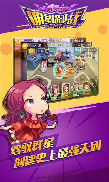 明星保卫战满v版