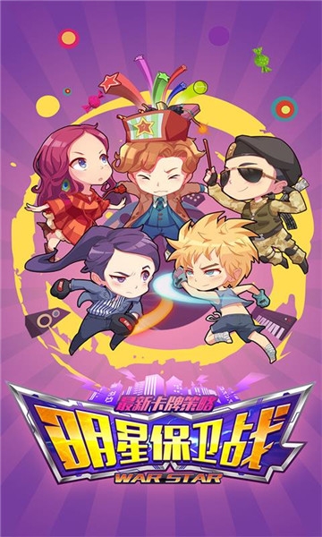 明星保卫战满v版