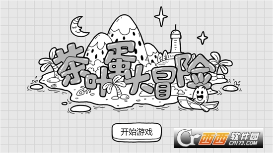 茶叶蛋大冒险完整版