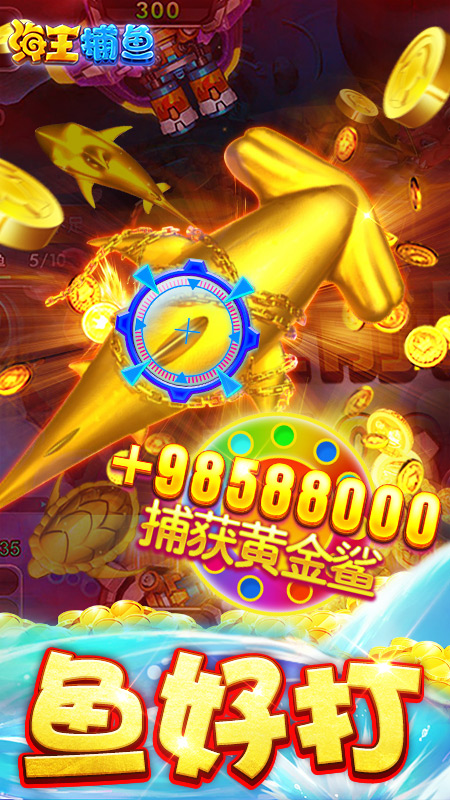 海王捕鱼海思版