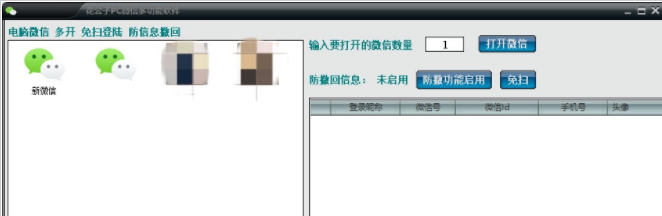 花公子PC微信多功能软件