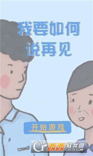 我要如何说再见最新版