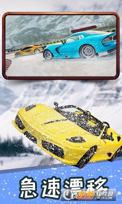 冰雪飞车